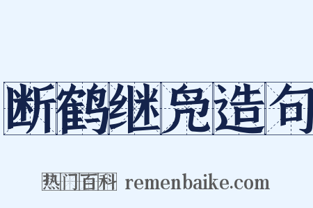 断鹤继凫造句是什么意思的图片